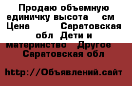 Продаю объемную единичку высота 80 см › Цена ­ 650 - Саратовская обл. Дети и материнство » Другое   . Саратовская обл.